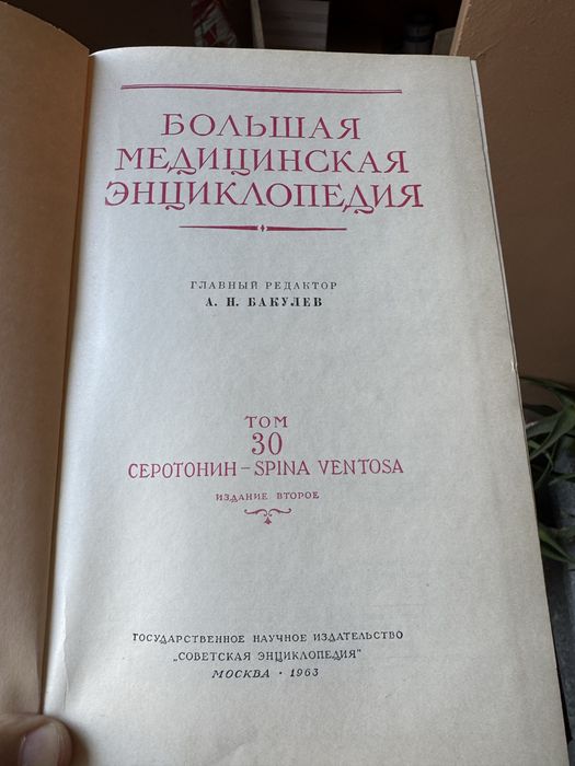 Болшая съветская медицинская енциклопедия