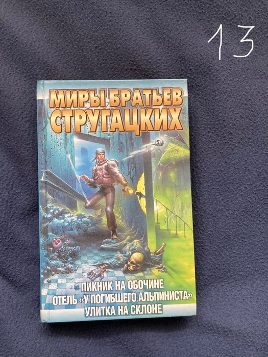 Книги на руски език: Воннегут, Уэллс, Стругацкие