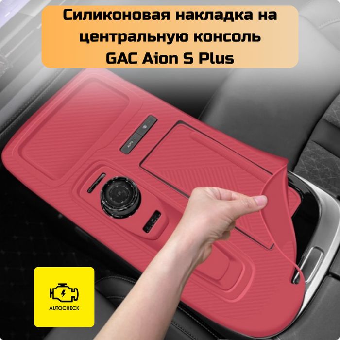 Накладка на центральную консоль для GAC Aion S Plus от “Autocheck.Shop
