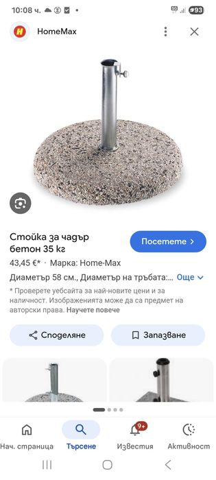 Стойка за чадър бетонна