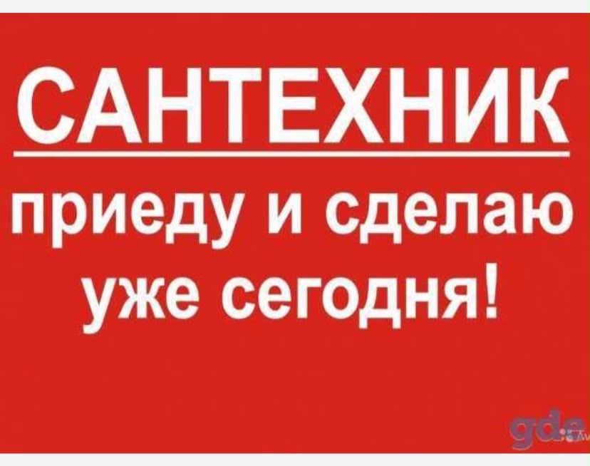 Услуги сантехника, прочистка канализации 24/7