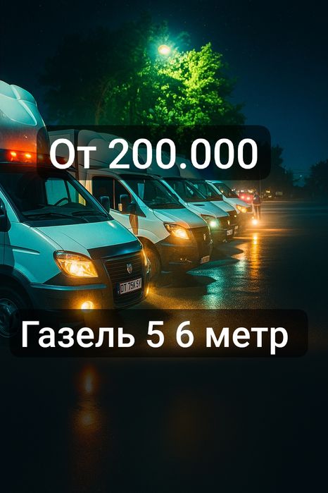 Gazel yuk tashish xizmati Газель юк ташиш хизмати грузоперевозки газел