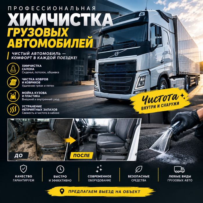 Химчистка грузовых автомобилей
