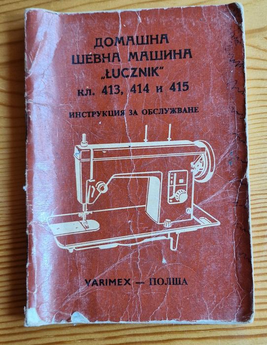 Колекционерска ретро шевна машина - "Lucznik"