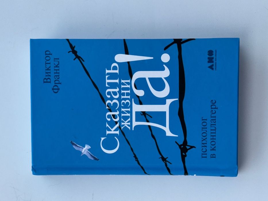 Книга "Сказать жизни да"
