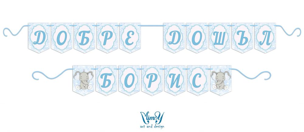 Банер/надпис украса за посрещане на бебе