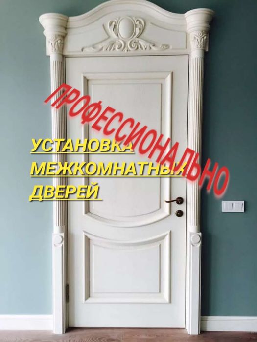 Установка межкомнатных дверей Алматы установка межкомнатных дверей Алм