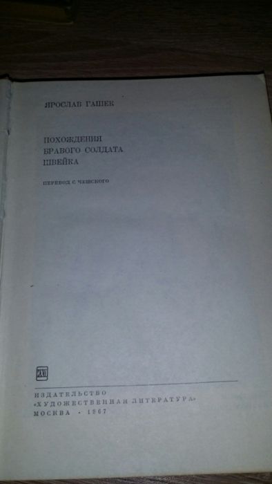 Швейк - Руско издание от 1967г.