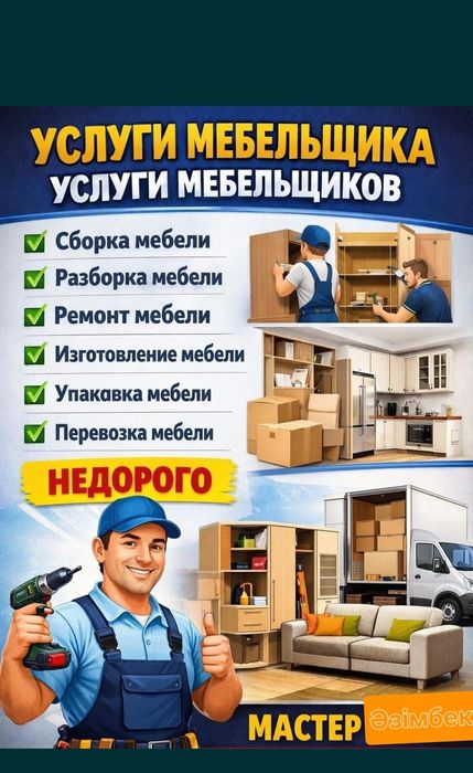 Мебельщик. Сборка, разборка.  Мебель на заказ. Ремонт,  Регулировка