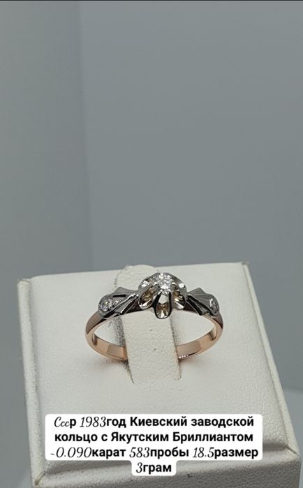 Cccр 1983год Киевский заводской кольцо с Якутским Бриллиантом ~0.090ка