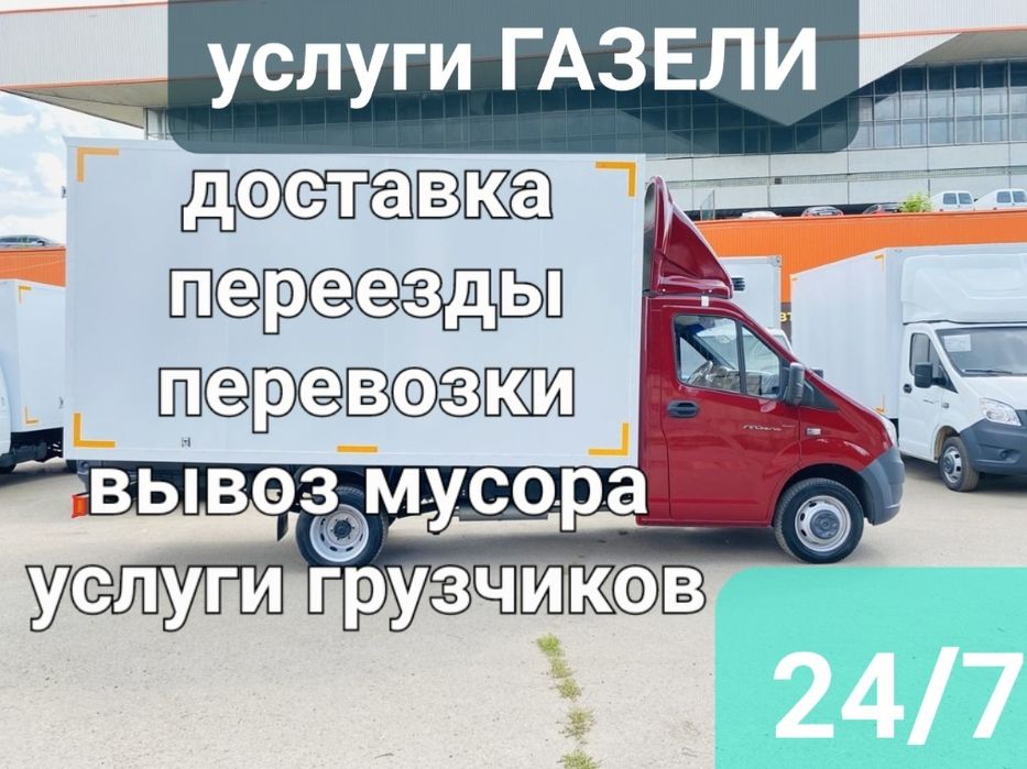 Услуги газели и грузчиков Переезды квартир, офисов и дач Работаем 24/7