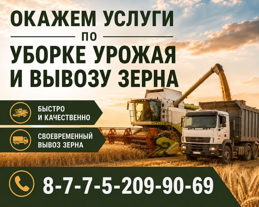 Окажем услуги по уборке урожая