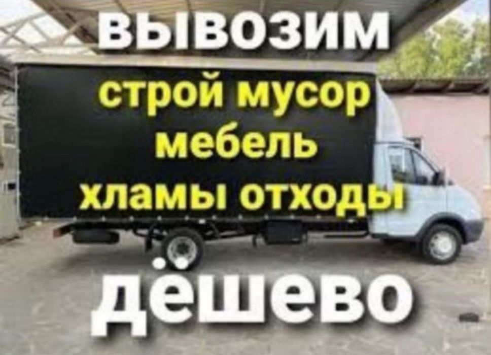 Вывоз строительного мусора,вывоз мебели техники на Газели