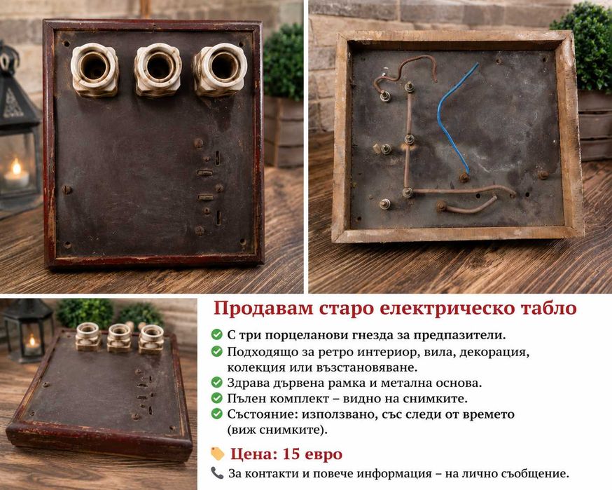Старо електрическо тъбло