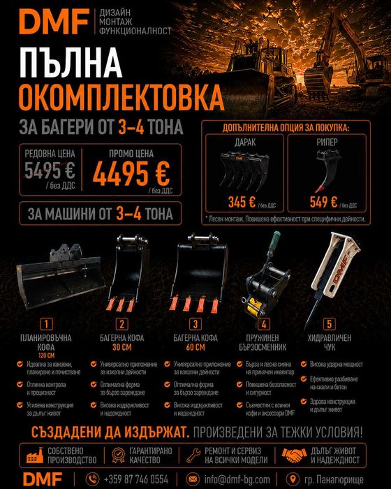 Пълна окомплектовка за мини багер 3-4 тона | Хидравлична планировъчна кофа +2 кофа за мини багер+ Бързосменник+ Хидравличен чук, | DMF | Промо пакет