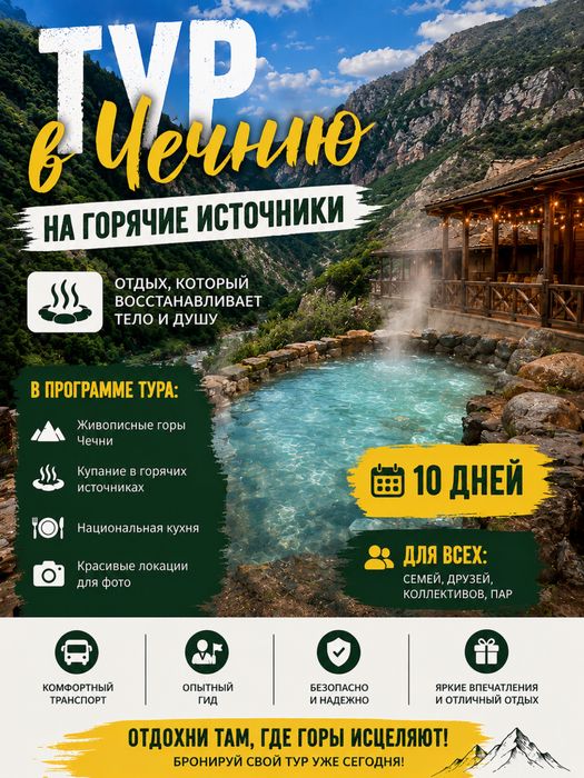 Поездка в Чечню на лечебные горячие источники на 10 дней