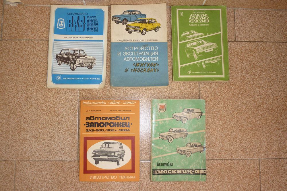 Ръководства за експлоатация на Соц автомобили