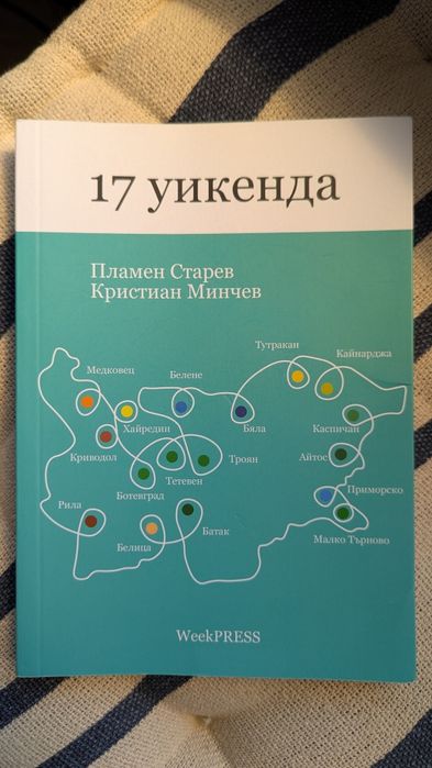 17 уикенда в България