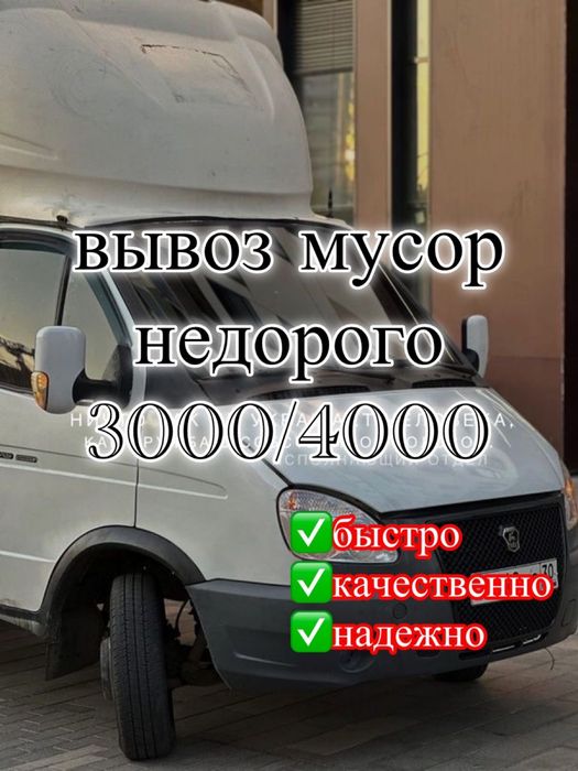 Вывоз мусор хлам мебель строительный услуги Газель Шымкент 24/7 звонит