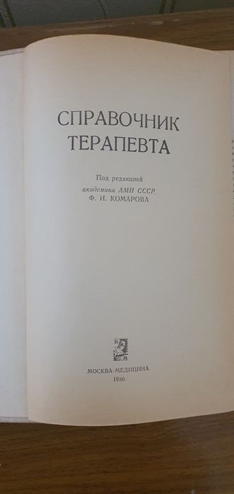 Справочник терапевта