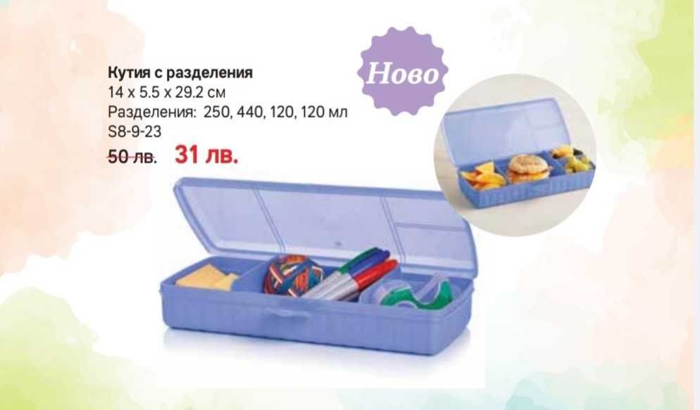 TUPPERWARE - Кутии за обяд