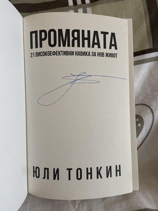 Промяната Юли Тонкин 15 лв.