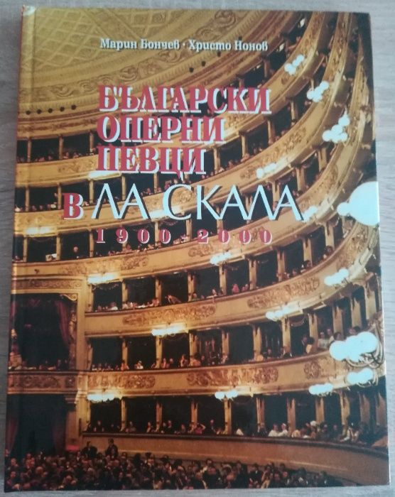 НОВО!!!Български оперни певци в Ла Скала 1900-2000, Марин Бончев, Хрис