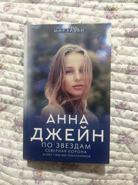 книга Анны Джейн