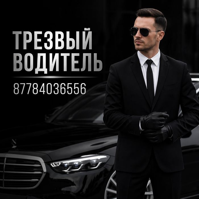 Трезвый водитель Шымкент