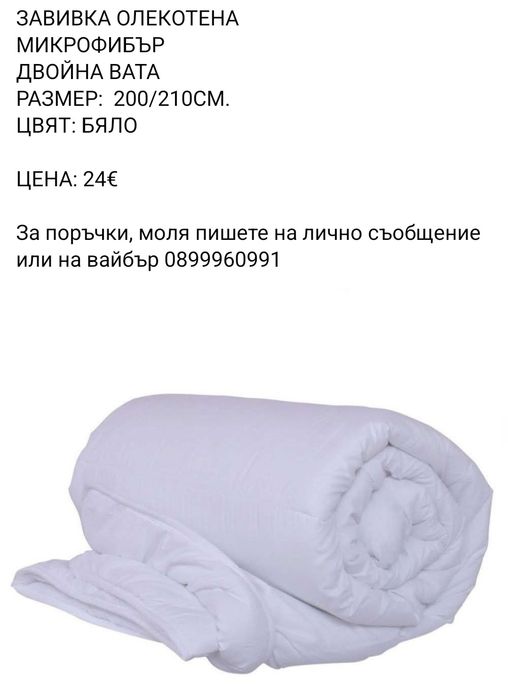 Олекотена завивка и възглавници