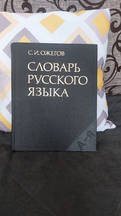Книга  Словарь Ожегова