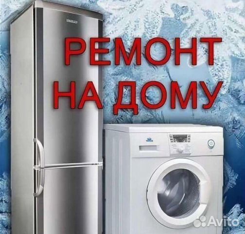 Ремонт холодильников и стиральных машин