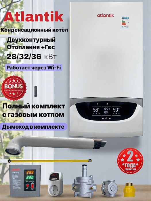 Двух контурные газовые котлы "Аtlantik"