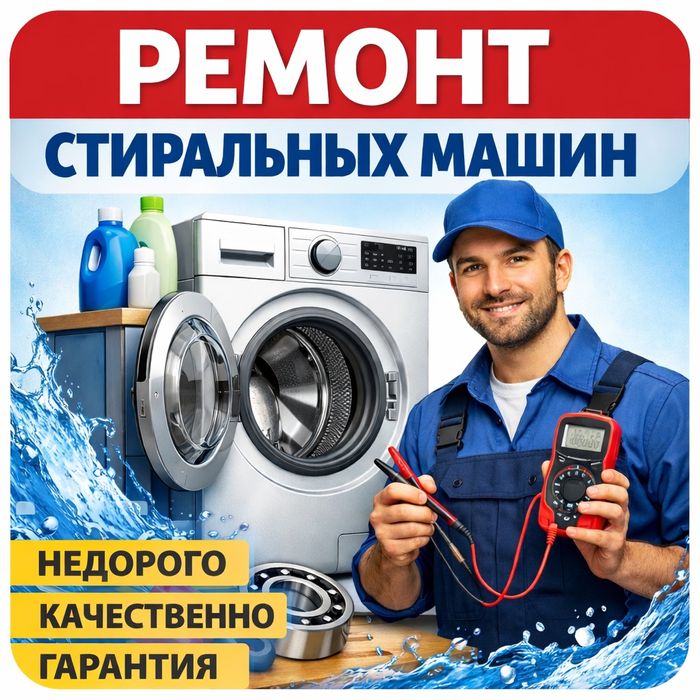 Ремонт стиральных машин. Выезд. Гарантия. Не дорого.