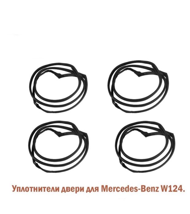 Уплотнитель на двер Mercedes Benz W124