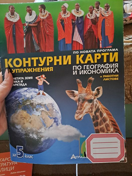 Контурни карти и упражнения по география и икономика