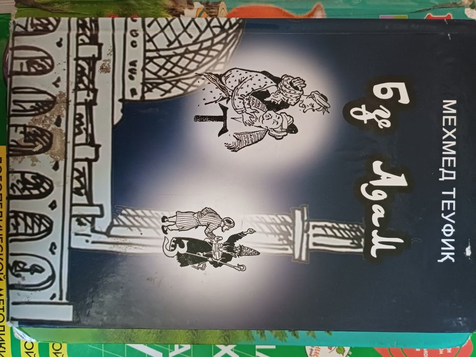 Кітап БҰ АДАМ "Мехмед Тоуфиқ"