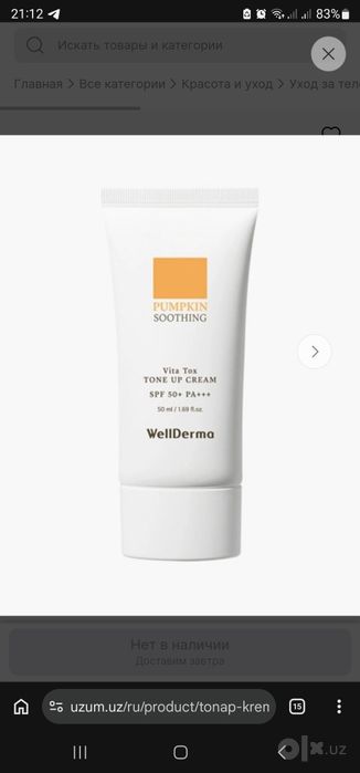 Spf, quyoshdan saqlovchi. ​WellDerma Pumpkin Soothing Vita Tox Tone Up