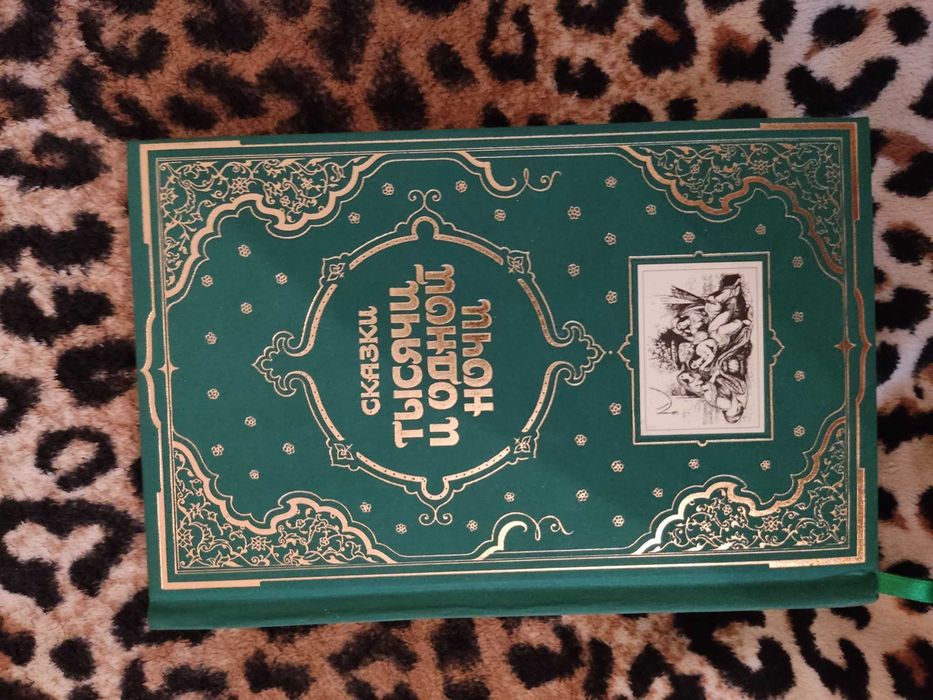 "Тысяча и одна ночь"