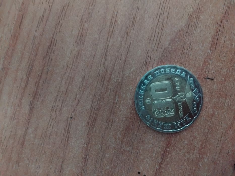 Юбилейная монета