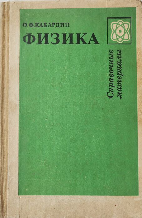 Кабардин "Физика" (Справочные материалы)