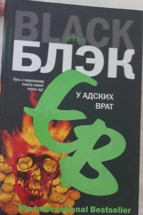 Продам книгу И. Блэка "У адских ворот", детектив