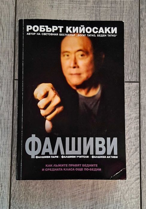Робърт Киосаки - Фалшиви