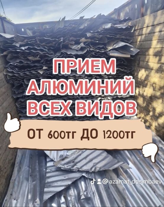 Приём Алюминий от 600 до 1100тг С Весами Металл Дорого