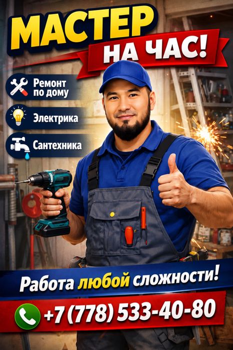 Мастер на час / муж на час
