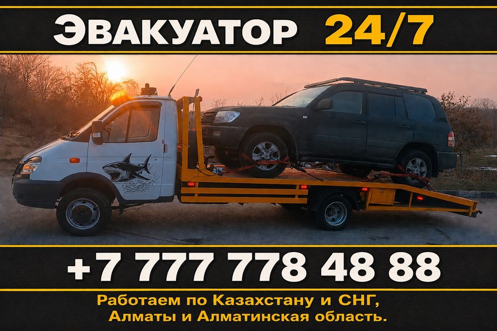 Эвакуатор и эвакуация 24/7