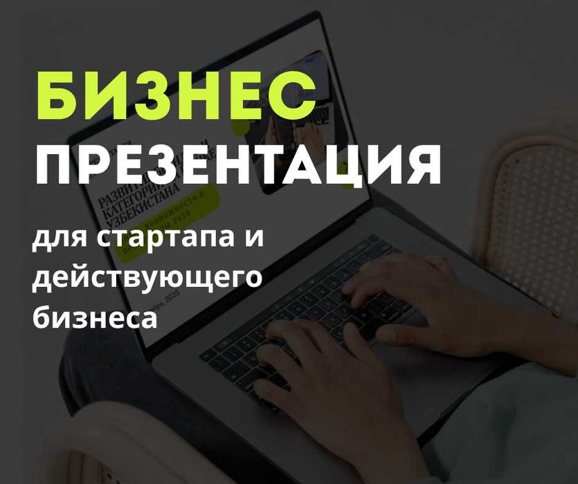 Бизнес-презентация для стартапа и действующего бизнеса