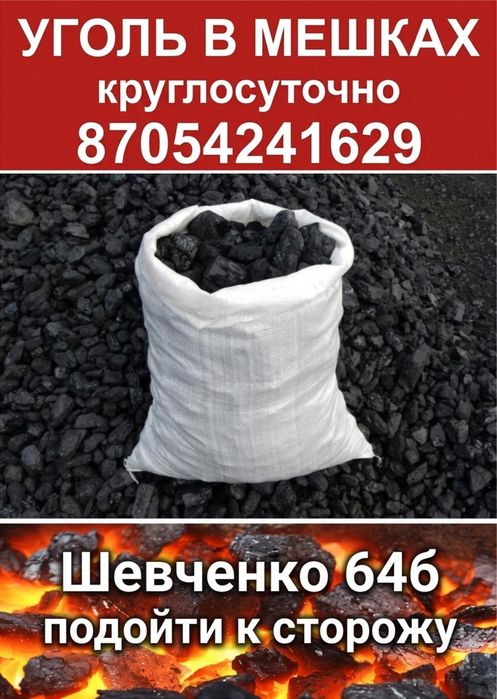 Уголь в мешках, дрова в мешках