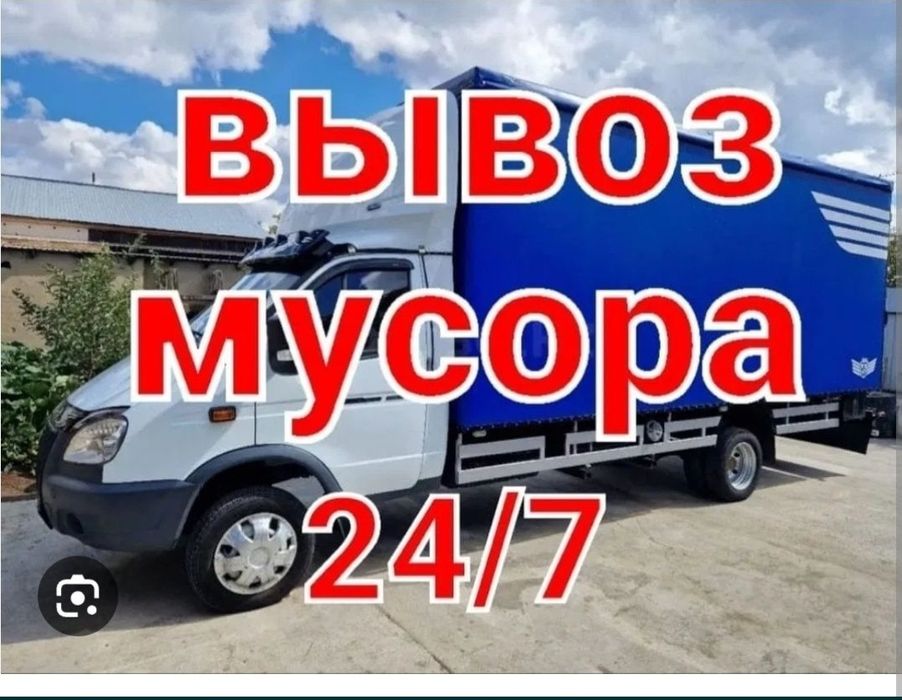 Вывоз строительного МУСОР грузоперевозки