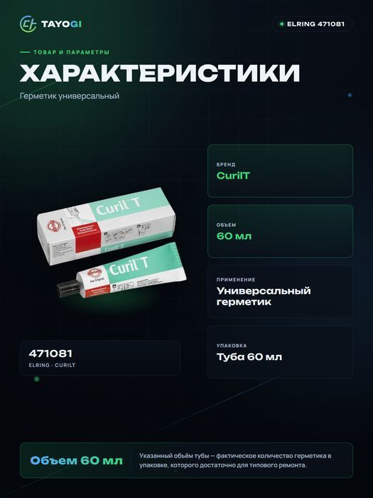 Герметик универсальный ELRING Curil T, 0,06 л